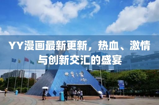 YY漫畫(huà)最新更新，熱血、激情與創(chuàng)新交匯的盛宴