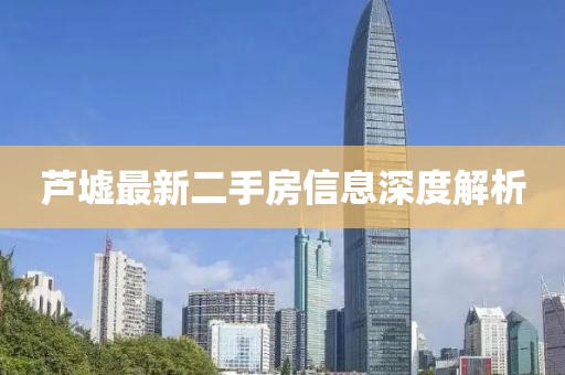 蘆墟最新二手房信息深度解析