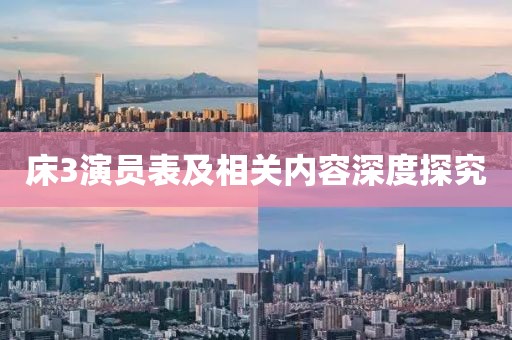 床3演員表及相關(guān)內(nèi)容深度探究
