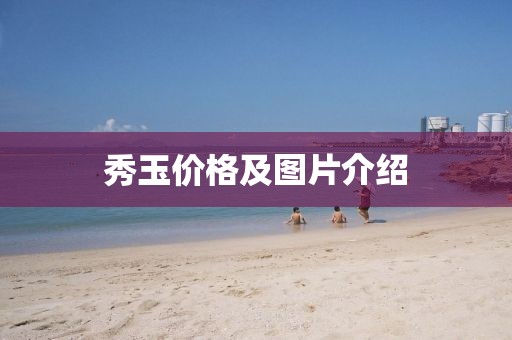 秀玉價(jià)格及圖片介紹