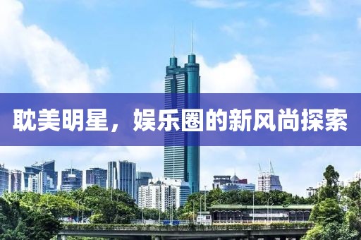 耽美明星，娛樂(lè)圈的新風(fēng)尚探索