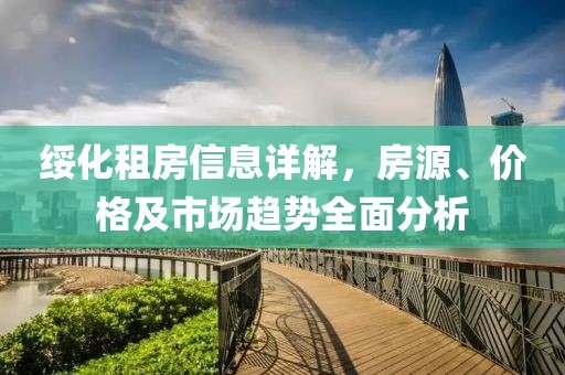 綏化租房信息詳解，房源、價(jià)格及市場趨勢全面分析