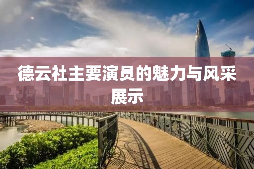 德云社主要演員的魅力與風(fēng)采展示