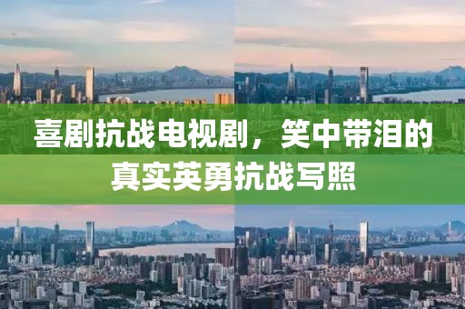 喜劇抗戰(zhàn)電視劇，笑中帶淚的真實(shí)英勇抗戰(zhàn)寫(xiě)照