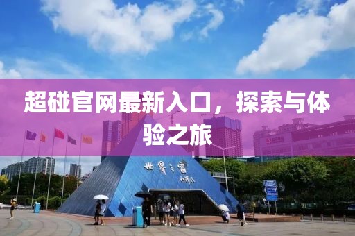 超碰官網(wǎng)最新入口，探索與體驗之旅