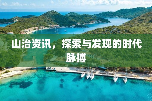 山治資訊，探索與發(fā)現(xiàn)的時代脈搏