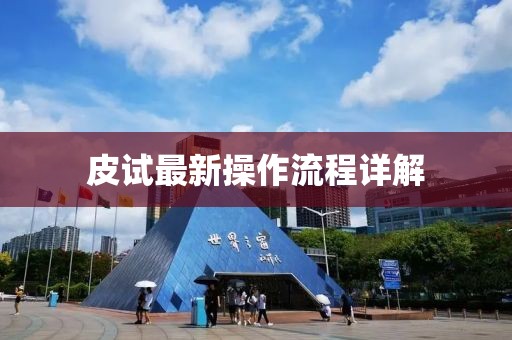 皮試最新操作流程詳解