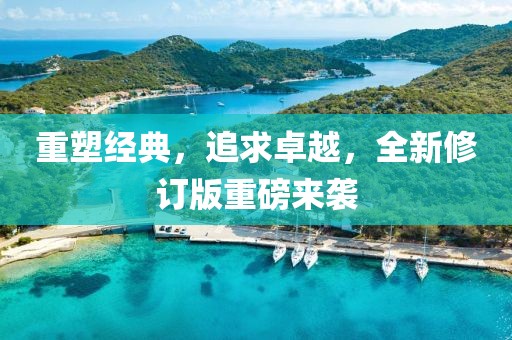重塑經(jīng)典，追求卓越，全新修訂版重磅來襲