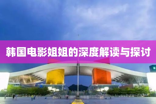 韓國電影姐姐的深度解讀與探討