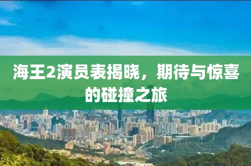 海王2演員表揭曉，期待與驚喜的碰撞之旅