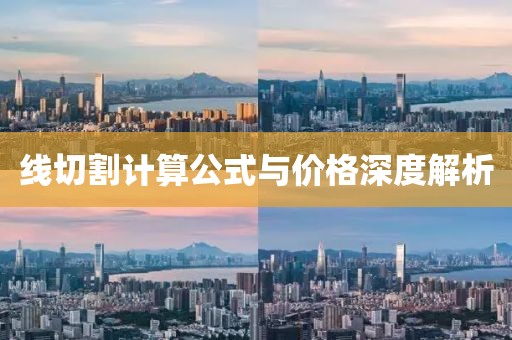 線切割計(jì)算公式與價(jià)格深度解析