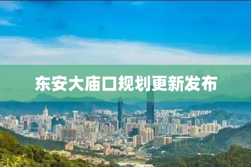 東安大廟口規(guī)劃更新發(fā)布