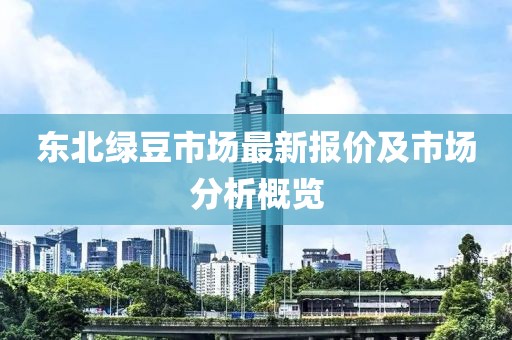 東北綠豆市場最新報價及市場分析概覽