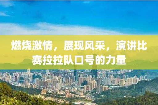 燃燒激情，展現(xiàn)風(fēng)采，演講比賽拉拉隊(duì)口號(hào)的力量
