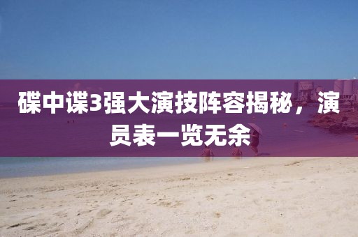 碟中諜3強大演技陣容揭秘，演員表一覽無余