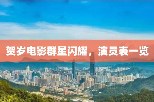 賀歲電影群星閃耀，演員表一覽