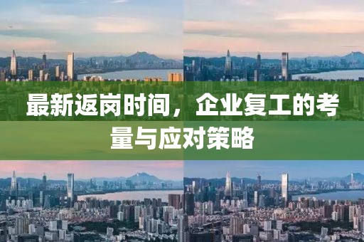 最新返崗時(shí)間，企業(yè)復(fù)工的考量與應(yīng)對(duì)策略