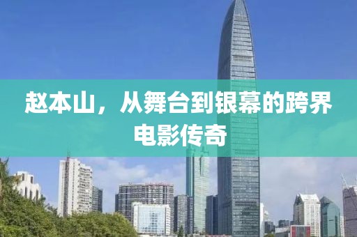趙本山，從舞臺(tái)到銀幕的跨界電影傳奇