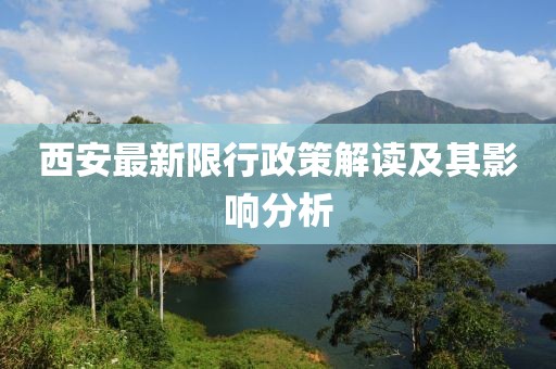 西安最新限行政策解讀及其影響分析