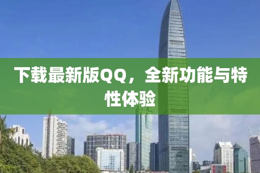 下載最新版QQ，全新功能與特性體驗
