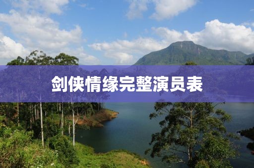 劍俠情緣完整演員表