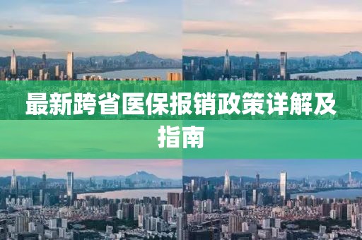 最新跨省醫(yī)保報銷政策詳解及指南