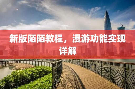 新版陌陌教程，漫游功能實現(xiàn)詳解
