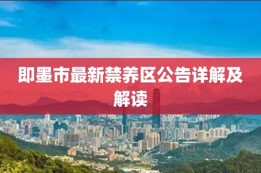 即墨市最新禁養(yǎng)區(qū)公告詳解及解讀