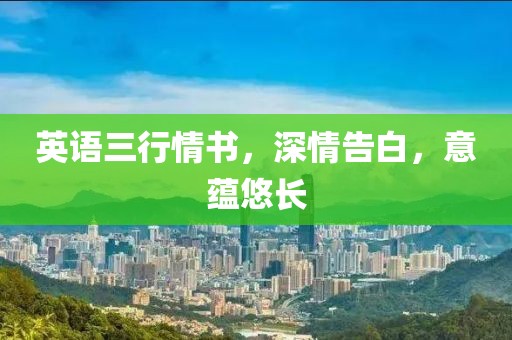 英語三行情書，深情告白，意蘊悠長