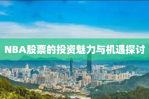 NBA股票的投資魅力與機(jī)遇探討
