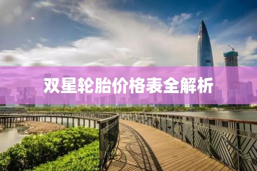 雙星輪胎價(jià)格表全解析