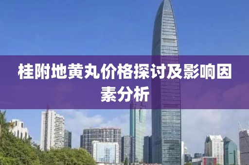 桂附地黃丸價格探討及影響因素分析