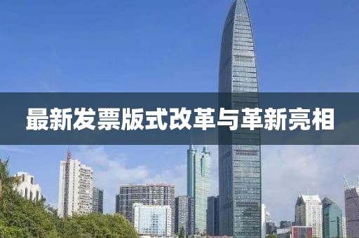 最新發(fā)票版式改革與革新亮相