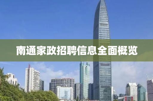 南通家政招聘信息全面概覽