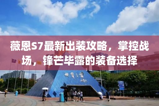 薇恩S7最新出裝攻略，掌控戰(zhàn)場，鋒芒畢露的裝備選擇