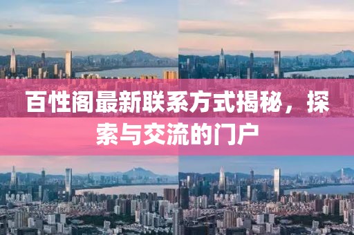 百性閣最新聯(lián)系方式揭秘，探索與交流的門戶