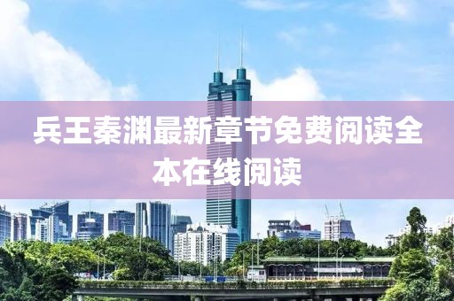 兵王秦淵最新章節(jié)免費(fèi)閱讀全本在線閱讀