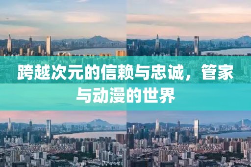 跨越次元的信賴與忠誠，管家與動漫的世界