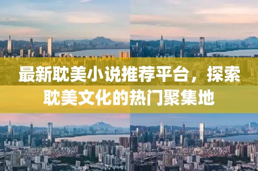 最新耽美小說(shuō)推薦平臺(tái)，探索耽美文化的熱門聚集地