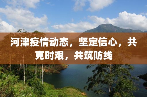 河津疫情動態(tài)，堅定信心，共克時艱，共筑防線