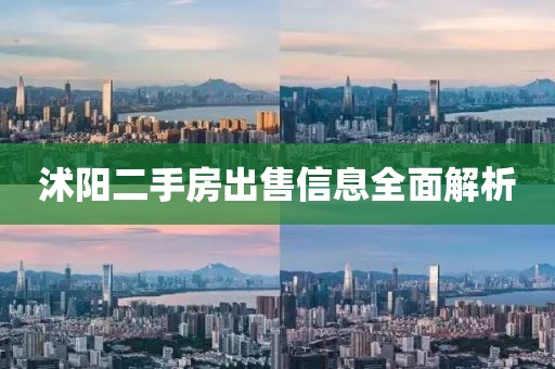 沭陽二手房出售信息全面解析