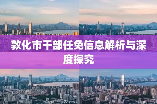 敦化市干部任免信息解析與深度探究