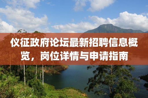 儀征政府論壇最新招聘信息概覽，崗位詳情與申請(qǐng)指南