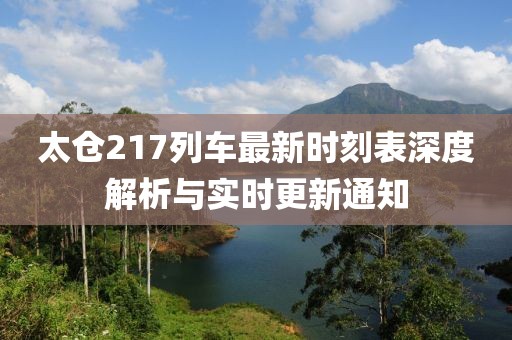 太倉217列車最新時刻表深度解析與實(shí)時更新通知