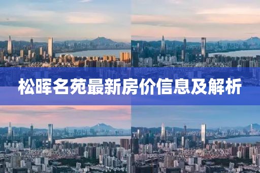 松暉名苑最新房價(jià)信息及解析