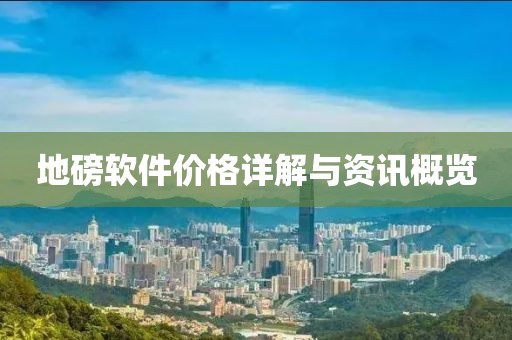 地磅軟件價(jià)格詳解與資訊概覽