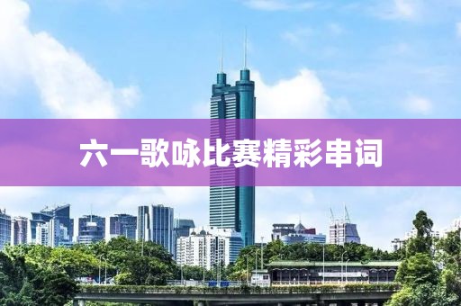 六一歌詠比賽精彩串詞
