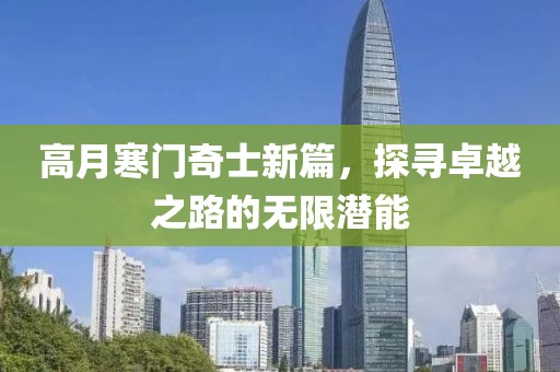 高月寒門奇士新篇，探尋卓越之路的無限潛能