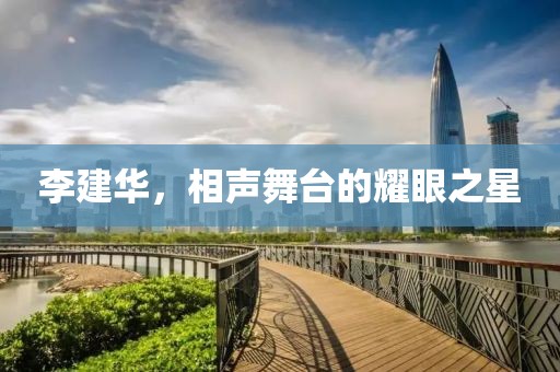李建華，相聲舞臺(tái)的耀眼之星