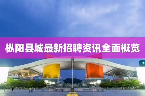 樅陽縣城最新招聘資訊全面概覽